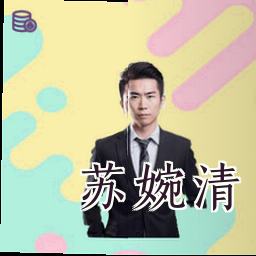 苏婉清