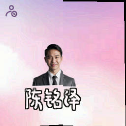 陈铭泽